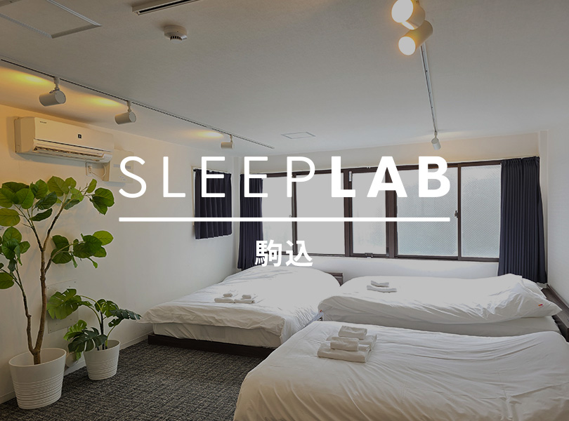 SLEEP LAB 駒込